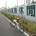 20090202大鵬灣自行車道 - 2