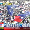 中華球迷聲勢浩大　國旗滿場飛舞