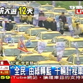 「全民」由綠轉藍　千輛計程車挺馬