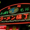 21札幌有名的拉麵橫丁
