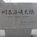 日本神戶明石海峽大橋. 本州四國連絡橋公園
