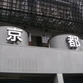 日本京都JR京都車站大門口