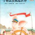 小豬法賓航遊世界