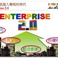 迎向Enterprise2.0企業里程 - 2