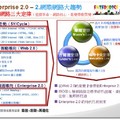 迎向Enterprise2.0企業里程 - 1