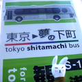 東京夢之下町 - 可以坐這巴士遊東京 蠻省車資滴唷 !一張票500日圓而已唷