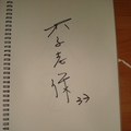 李志傑親筆簽名.