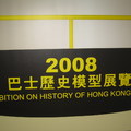 2008巴士歷史模型展覽