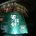 上海水岸  越夜越美麗 - 5