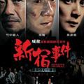 Fininshed by 2009/07/18<br>Director：爾冬陞<br>Actor：<br>成龍<br>竹中直人<br>吳彥祖<br>范冰冰<br>高捷<br>