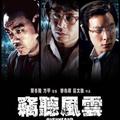 Fininshed by 2009/09/27<br>Director：麥兆輝、莊文強<br>Actor：<br>吳彥祖<br>劉青雲<br>古天樂<br>張靜初<br>