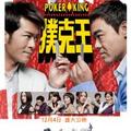 撲克王(Poker King)