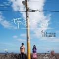 Fininshed by 2010/05/19<br>Director：傅天余<br>Actor：<br>林柏宏<br>周詠軒<br>梅芳<br>林美秀<br>游昕<br>