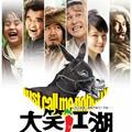 Fininshed by 2011/05/23<br>Director：朱延平<br>Actor：<br>小瀋陽<br>林熙蕾<br>吳宗憲<br>趙本山<br>曾志偉