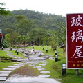 宜蘭行~玻璃屋餐廳（１）