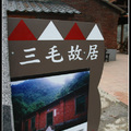 新竹清泉-200902 - 1