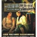 關於社會學的100個故事封面
