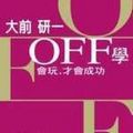 OFF學