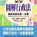 圖解行政法：國家考試的第一本書