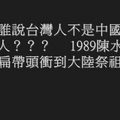 誰不是中國人？？　１９８９陳水扁帶頭衝到大陸祭祖 - 1