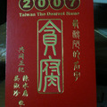 2007貪腐扁ㄉ紅包袋！