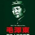 原文作者：Jung Chang，Jon Halliday /
譯者：張戎 /
出版社：開放出版/白賊扁正在偷學毛澤東。