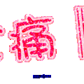 字 - 2