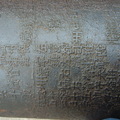 清代銅鑄砲管文字