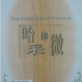 《域外著名華文女作家散文自選集‧哈佛采微》~陝西人民出版