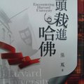 《一頭栽進哈佛》~台北九歌出版