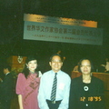 在星加坡世華與王潤華院長蕭麗紅小姐1995