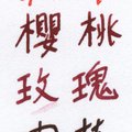 萬寶龍香味墨水試書