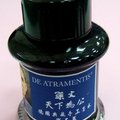 DE ATRAMENTIS  國父藍