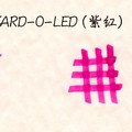 YARD-O-LED (紫紅)