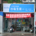 樹林台鹽生技名店