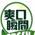 爽口瞬間logo