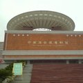 閩台緣博物館