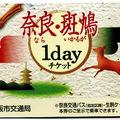 奈良斑鳩一日券