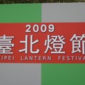 2009年台北燈節