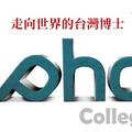 你是台灣在學的博士生嗎？這是我們專為您量身打造的PhD College：
http://www.core-corner.com/Web2/index.php?stat=PhDReg&cat=12
