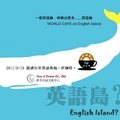 請上活動網站www.englishisland.tw