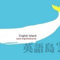 2011下半年度英語島活動歡迎免費參加