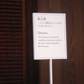 京都御所裡面的一張告示牌, 上面御三間的日文念起來很好玩
