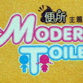modern toilet 便所主題餐廳 - 3