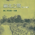 黃仁宇的第一本書《緬北之戰》
