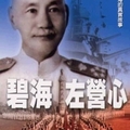 民國四十九年三月廿日，中美海軍在南台灣舉行歷年最大的「藍星演習」