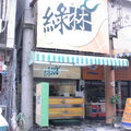  台南飲茶文化 1綠林   優質老店