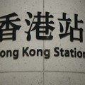 香港站。可在這裡預辦登機