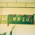 第二故鄉──台北市南港大坑與灰窯溪交會聚落／棧仔遺留的父親（遺像於左）生前於1955年所留的匾額「以言興邦」，時任南港鎮民代表。