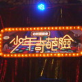 哈林夜總會-少年奇葩臉
哈林於Legacy Taipei傳的小型演唱會
